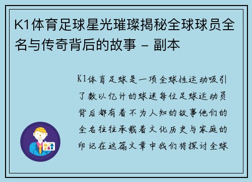 K1体育足球星光璀璨揭秘全球球员全名与传奇背后的故事 - 副本