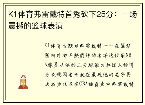 K1体育弗雷戴特首秀砍下25分：一场震撼的篮球表演