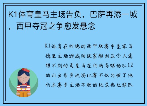 K1体育皇马主场告负，巴萨再添一城，西甲夺冠之争愈发悬念