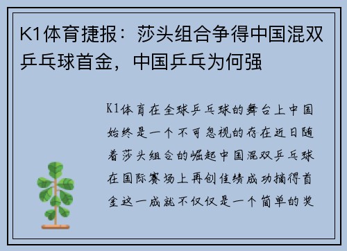 K1体育捷报：莎头组合争得中国混双乒乓球首金，中国乒乓为何强