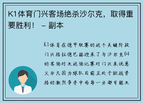 K1体育门兴客场绝杀沙尔克，取得重要胜利！ - 副本