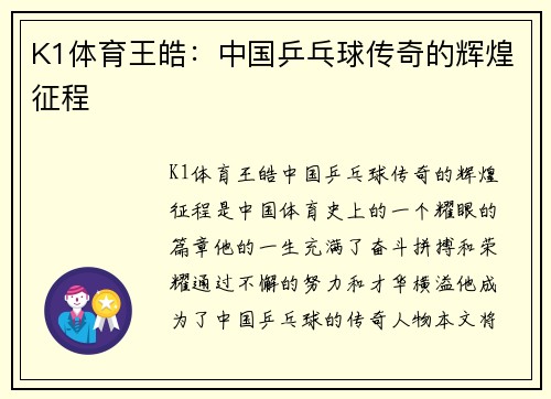 K1体育王皓：中国乒乓球传奇的辉煌征程