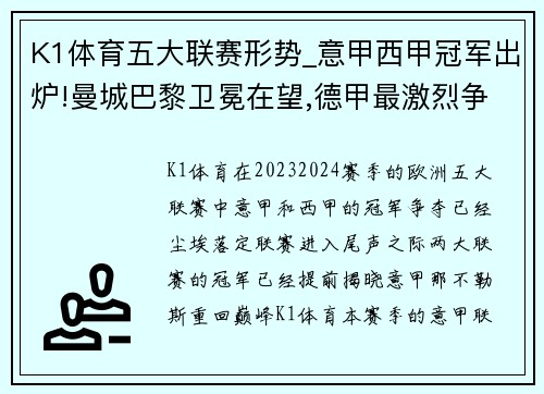 K1体育五大联赛形势_意甲西甲冠军出炉!曼城巴黎卫冕在望,德甲最激烈争冠