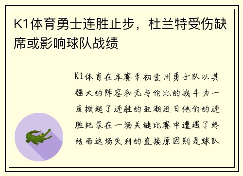 K1体育勇士连胜止步，杜兰特受伤缺席或影响球队战绩