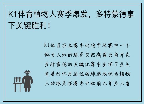 K1体育植物人赛季爆发，多特蒙德拿下关键胜利！