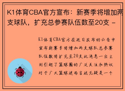 K1体育CBA官方宣布：新赛季将增加两支球队，扩充总参赛队伍数至20支 - 副本 (2)
