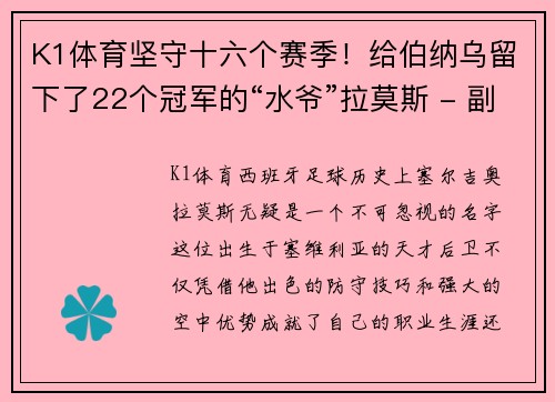 K1体育坚守十六个赛季！给伯纳乌留下了22个冠军的“水爷”拉莫斯 - 副本