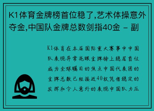 K1体育金牌榜首位稳了,艺术体操意外夺金,中国队金牌总数剑指40金 - 副本