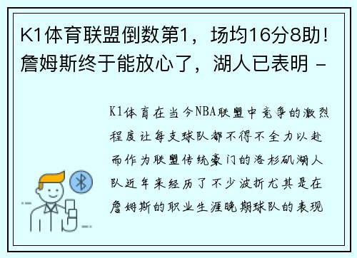 K1体育联盟倒数第1，场均16分8助！詹姆斯终于能放心了，湖人已表明 - 副本