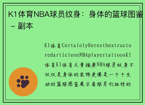 K1体育NBA球员纹身：身体的篮球图鉴 - 副本