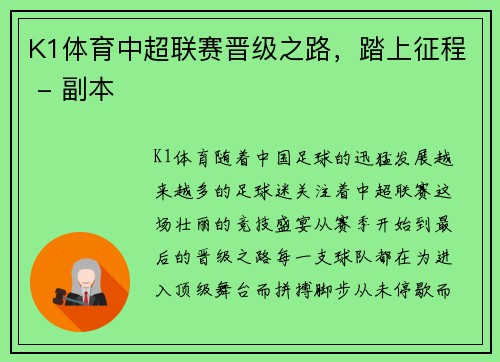 K1体育中超联赛晋级之路，踏上征程 - 副本
