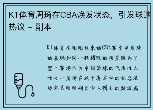 K1体育周琦在CBA焕发状态，引发球迷热议 - 副本