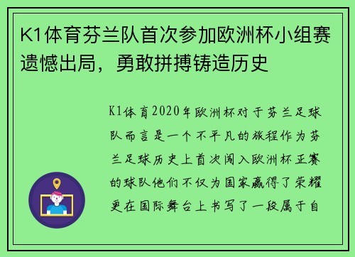 K1体育芬兰队首次参加欧洲杯小组赛遗憾出局，勇敢拼搏铸造历史