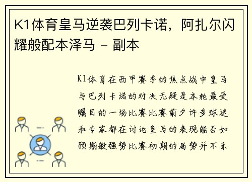 K1体育皇马逆袭巴列卡诺，阿扎尔闪耀般配本泽马 - 副本