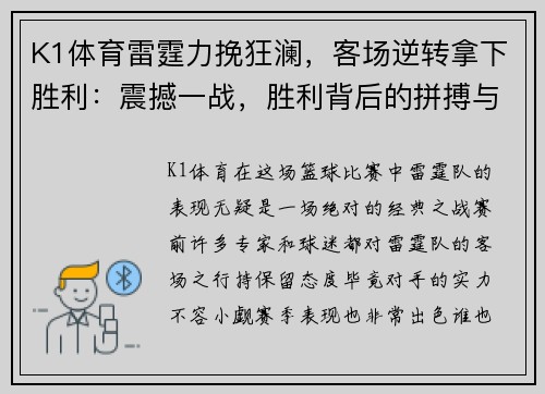 K1体育雷霆力挽狂澜，客场逆转拿下胜利：震撼一战，胜利背后的拼搏与坚持 - 副本