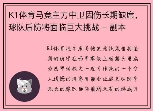 K1体育马竞主力中卫因伤长期缺席，球队后防将面临巨大挑战 - 副本