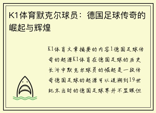 K1体育默克尔球员：德国足球传奇的崛起与辉煌