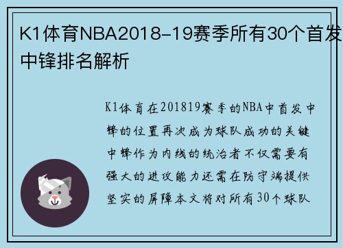 K1体育NBA2018-19赛季所有30个首发中锋排名解析