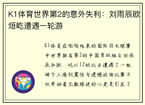 K1体育世界第2的意外失利：刘雨辰欧烜屹遭遇一轮游