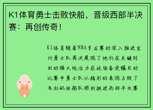 K1体育勇士击败快船，晋级西部半决赛：再创传奇！