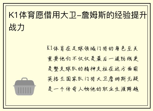 K1体育愿借用大卫-詹姆斯的经验提升战力