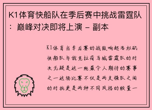 K1体育快船队在季后赛中挑战雷霆队：巅峰对决即将上演 - 副本