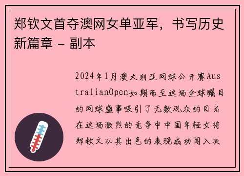 郑钦文首夺澳网女单亚军，书写历史新篇章 - 副本