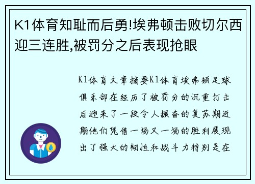 K1体育知耻而后勇!埃弗顿击败切尔西迎三连胜,被罚分之后表现抢眼