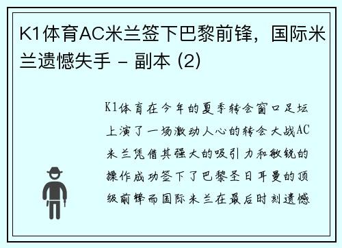 K1体育AC米兰签下巴黎前锋，国际米兰遗憾失手 - 副本 (2)