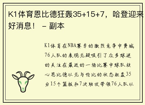 K1体育恩比德狂轰35+15+7，哈登迎来好消息！ - 副本