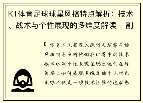 K1体育足球球星风格特点解析：技术、战术与个性展现的多维度解读 - 副本