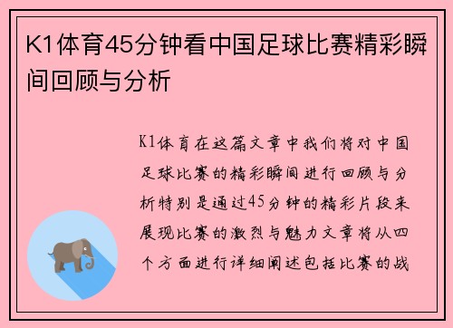 K1体育45分钟看中国足球比赛精彩瞬间回顾与分析