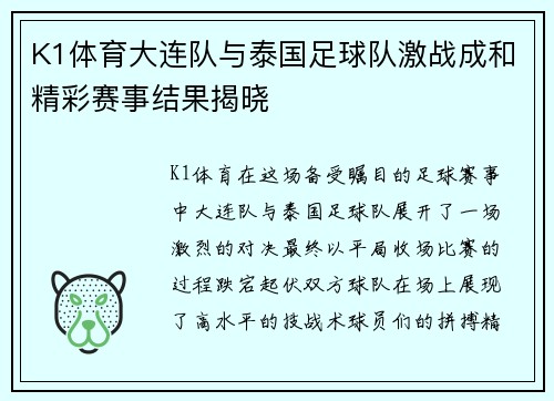 K1体育大连队与泰国足球队激战成和精彩赛事结果揭晓