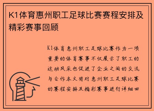 K1体育惠州职工足球比赛赛程安排及精彩赛事回顾