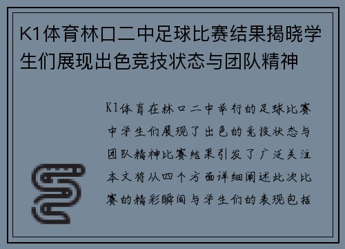 K1体育林口二中足球比赛结果揭晓学生们展现出色竞技状态与团队精神