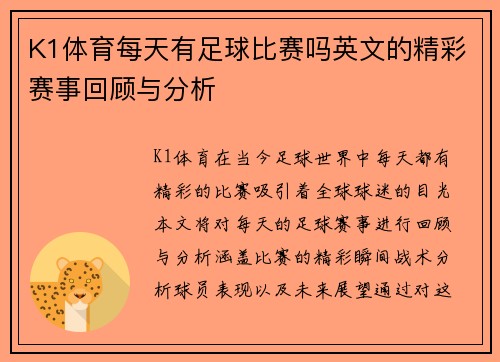K1体育每天有足球比赛吗英文的精彩赛事回顾与分析