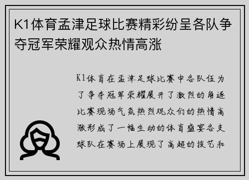 K1体育孟津足球比赛精彩纷呈各队争夺冠军荣耀观众热情高涨