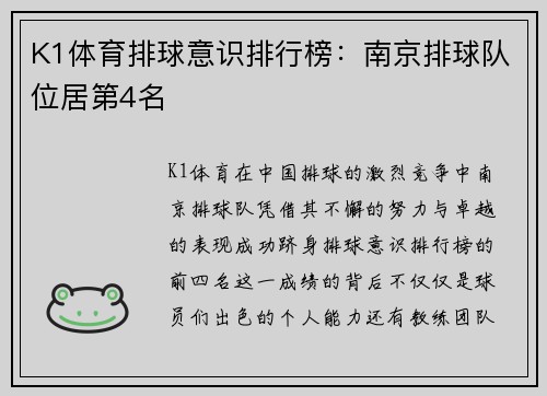 K1体育排球意识排行榜：南京排球队位居第4名