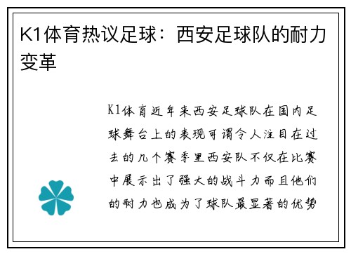 K1体育热议足球：西安足球队的耐力变革