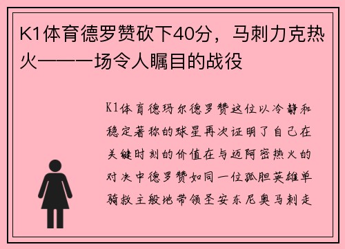 K1体育德罗赞砍下40分，马刺力克热火——一场令人瞩目的战役