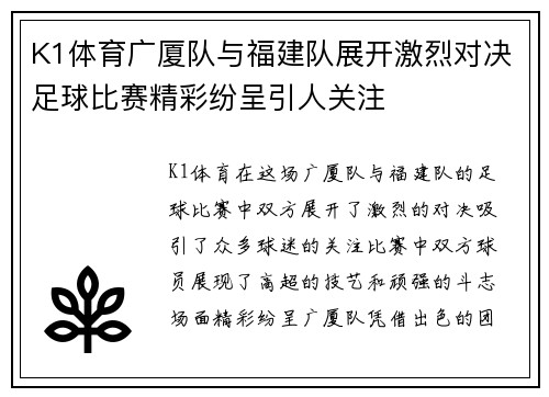 K1体育广厦队与福建队展开激烈对决足球比赛精彩纷呈引人关注