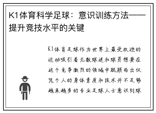 K1体育科学足球：意识训练方法——提升竞技水平的关键