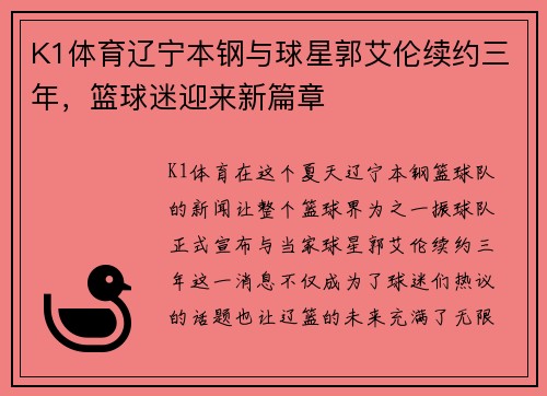 K1体育辽宁本钢与球星郭艾伦续约三年，篮球迷迎来新篇章
