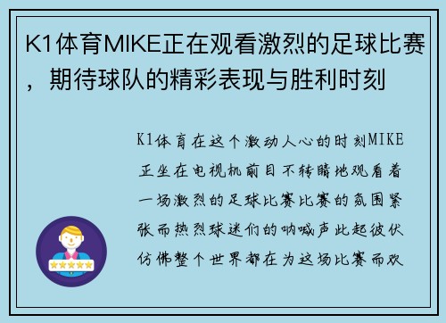 K1体育MIKE正在观看激烈的足球比赛，期待球队的精彩表现与胜利时刻