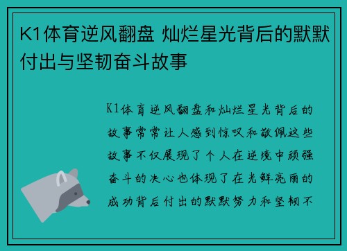 K1体育逆风翻盘 灿烂星光背后的默默付出与坚韧奋斗故事