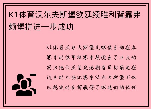 K1体育沃尔夫斯堡欲延续胜利背靠弗赖堡拼进一步成功