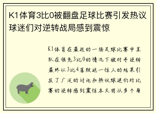 K1体育3比0被翻盘足球比赛引发热议球迷们对逆转战局感到震惊