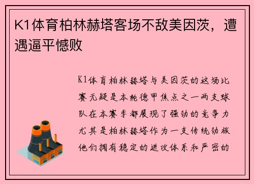 K1体育柏林赫塔客场不敌美因茨，遭遇逼平憾败