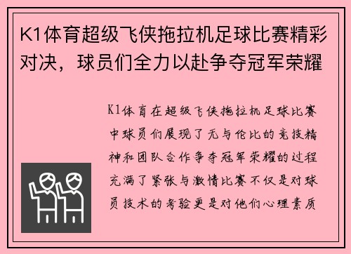 K1体育超级飞侠拖拉机足球比赛精彩对决，球员们全力以赴争夺冠军荣耀