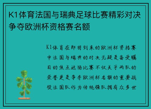K1体育法国与瑞典足球比赛精彩对决争夺欧洲杯资格赛名额